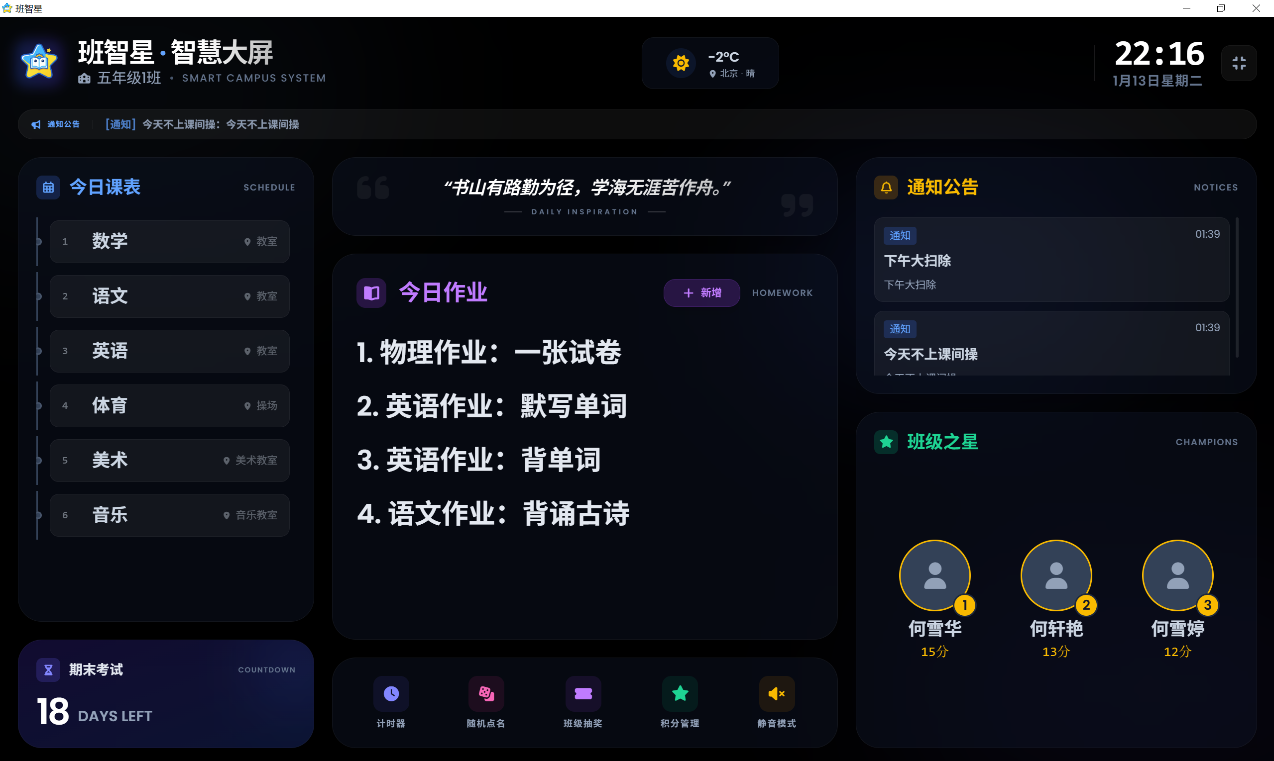班级智慧大屏模式-课程表与班级动态展示